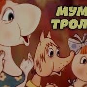 Муми Тролли Все Серии Подряд