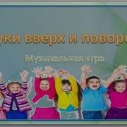 Песня Руки Вверх И Поворот