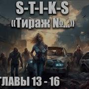 S T I K S Том 3 Стражи Улья