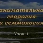 Занимательная Геология