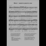 Иисус Защита И Радость Моя