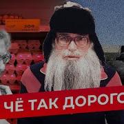 А Чё Так Дорого То Всё Песня Деда Архимеда Юмором По Ценам