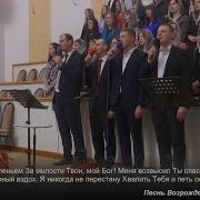 Тебя Хочу Хвалить Я Пеньем За Милости Твои Мой Бог