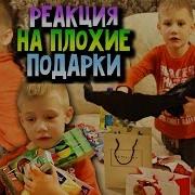 Реакция Детей На Плохие Подарки На Новый Год