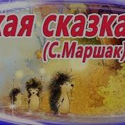 Тихая Сказка На Ночь