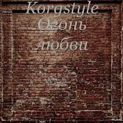 Korgstyle Огонь Любви