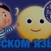 Луна Детские Песни Песни Перед Сном Littlebabybum