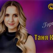Таня Кирим Горит Свеча