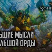 Soulbound Брльшие Мысли Не Большой Орды