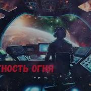 Плотность Огня 2