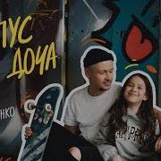 Ты Завешь Меня Папусом Припев