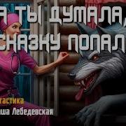 Наташа Лебедевская А Ты Думала В Сказку Попала