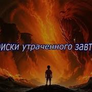 Поиски Утраченного Завтра