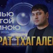 Мурат Тхагалегов Это Тёмной Ночью Альбом 2024