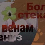 Боль Стекала По Венам Вниз Кв