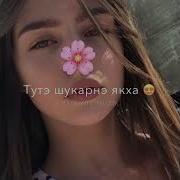 Тутэ Шукар Яка Заманила Ман 2023