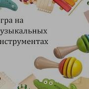 Музыканты Шумовой Оркестр Бубны Ложки Погремушки