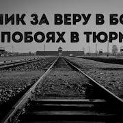 Рассказы Про Христианских Узников