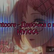 Nightcore Девочка С Каре Мукка