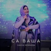 Макка Межиева Сан Ваша