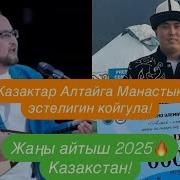 Айтыш Казак Кыргыз