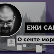 Ежи Сармат О Секте Мармонов