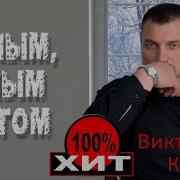 Виктор Калина Белым Снегом