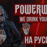 Powerwolf На Русском