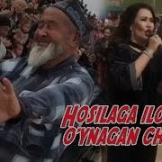 Hosilaga Ilondek O Ynagan Chollar Хосилага Илондек Ўйнаган Чоллар