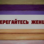 Остерегайтесь Злых Женщин