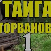 Тайга Оторвановка 1 Из 14