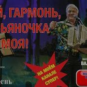 Песня Зажигалка Играй Гармонь Тальяночка Моя