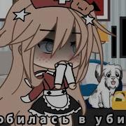Влюбилась В Убийцу Меме