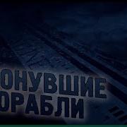 Затонувшие Корабли