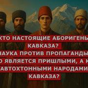 Кто Настоящие Аборигены Кавказа
