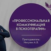 Коммуникация В Психотерапии