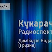 Кукарача Радиоспектакль