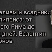 Валентин Катасонов Капитализм И Всадники Апокалипсиса