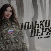 Сюзанна Светличная Песни