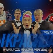 Трио Star Ты Красивая