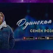 Семён Розов Одинокая Луна