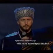 Хор Сретенского Монастыря На Поле Танки Грохотали