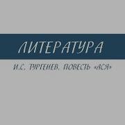 Повести И С Тургенева