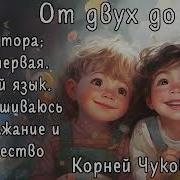 Корней Чуковский От Двух До Пяти