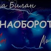 Песня Наоборот Молния