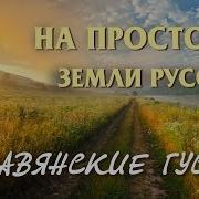 Кирилл Богомилов На Просторах Земли Русской