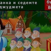 Снежанка И Седемте Джуджета