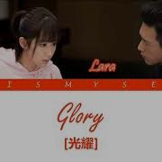 Lara 梁心頤 Glory 光耀 Go Go Squid 親愛的 熱愛的 Ost