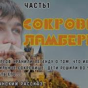 Сокровище Ламбергов