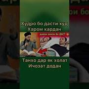 Бо Даст Худро Харом Кардан